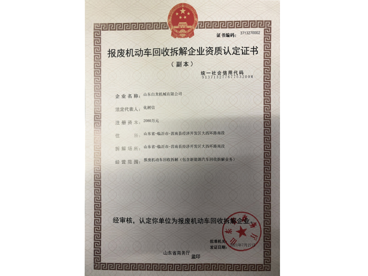 報廢機動車回收拆解企業(yè)資質(zhì)認(rèn)定證書